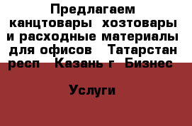 Предлагаем канцтовары, хозтовары и расходные материалы для офисов - Татарстан респ., Казань г. Бизнес » Услуги   